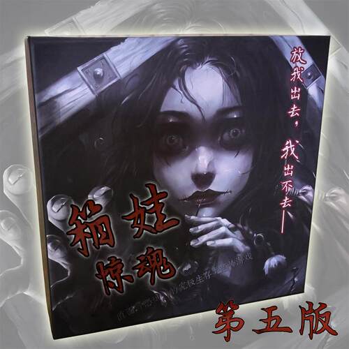 桌游箱娃惊魂女鬼恐怖生存对战合作类聚会推理剧本谋杀游戏中文版 - 图1