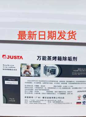 佳斯特JUSTA万能蒸烤箱专用烤箱锅炉除垢剂