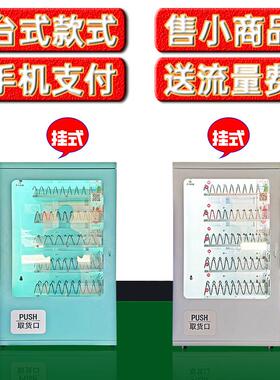 小型台式壁挂无人自助售货机香烟茶叶自动售卖机解酒药吧台售货机