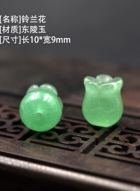 2026玉石铃兰花diy饰品吊坠配件创意文玩东陵玉新疆白玉金丝玉钥