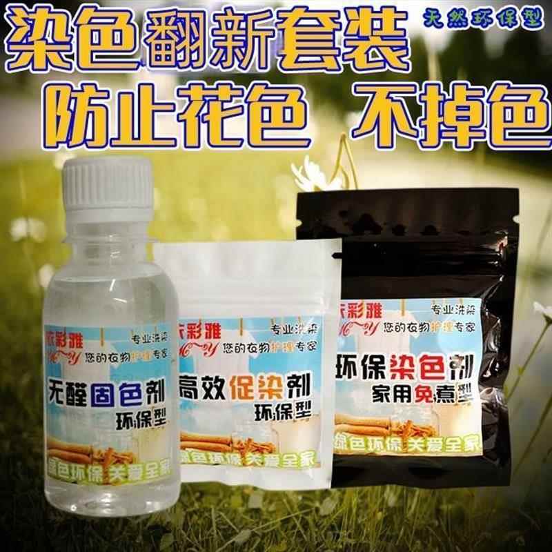 染衣服染料织物染色剂环保免煮衣服染料棉麻掉色修复颜色不褪色剂 - 图0