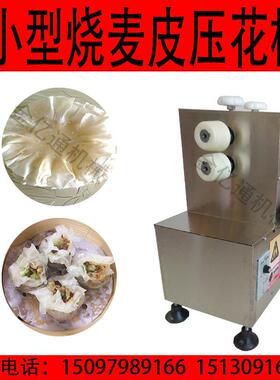多功能商用烧麦皮成型机全自动小型烧麦皮压花机仿手工烧麦撵花机