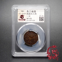 (Longyang coin) Huaxia identifies xf45 Republic of China 18 years East Three provinces made 10% K68F