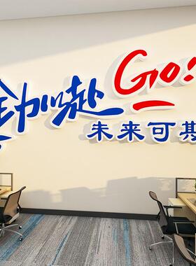 办公室装饰氛围布置企业文化墙面贴团队员工励志标语公司会议背景