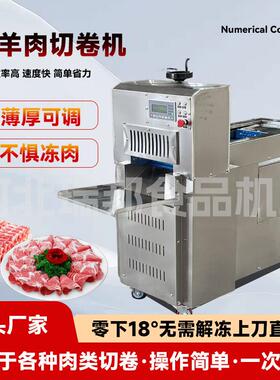 数控切片机商用全自动牛羊肉切卷机冷冻肉刨片机切片切肉卷机