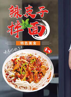 辣皮子拌面橱窗玻璃贴纸面馆早餐饭店橱窗装饰布置广告海报静电贴