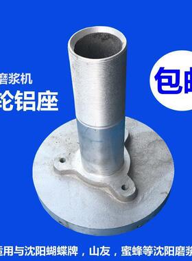 沈阳磨浆机铝座砂轮座豆浆磨头浆渣分离机磨架研磨器磨浆机配件