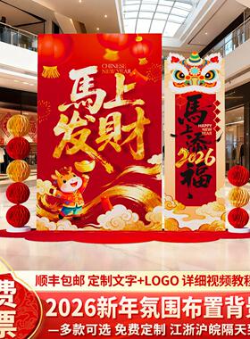 2026新年装饰品氛围布置场景春节元旦商场门店铺活动背景墙KT展板