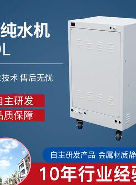 厂家供应生化分析仪30L纯水超纯水制取反渗透设备纯水机