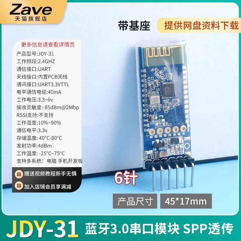 Zave 蓝牙3.0模块 SPP透传 兼容HC-05/06从机 JDY-31蓝牙模块 - 图3