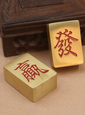 黄铜马上摆赢手把发财招财麻将赚发财麻将大发元赚大钱宝大运送礼