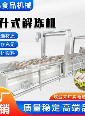 提升式鲅鱼冻清盘解冻 机鸡翅头鸭恒温解冻设710备 商用毛肚浸泡