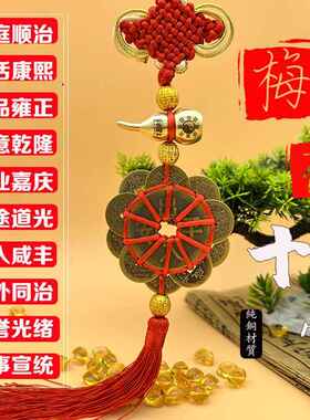 纯铜金边吉祥结梅花十帝铜钱挂件 铜葫芦可开口 出入平安招才