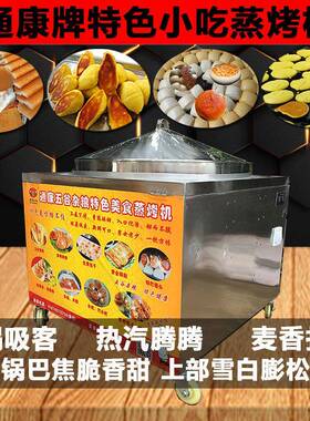 通康发糕机生煎炉烤馍机黄底锅巴馒头机玉米饼烤炉商用烤山药饼机