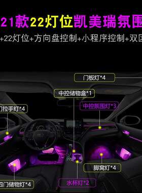 19-21款八代凯美瑞RAV4荣放威兰达卡罗拉雷凌改装64色专用氛围灯