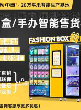 智能潮玩盲盒手办玩具售卖机贩卖机文创售卖机厂家