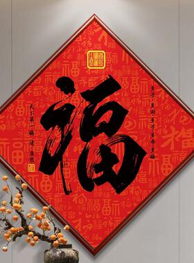 新中式康熙福字挂画2025新款菱形进门玄关装饰画过道走廊餐厅壁画