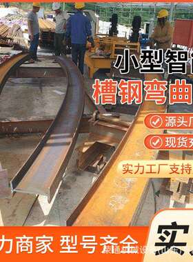 建筑施工下料车床加工校正弯拱机工字钢板全自动智能槽钢弯曲机