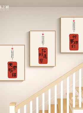暖居如意复式自建房楼道壁画原木风级感字画温馨走廊过道装饰画