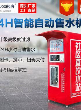 小区社区自动售水机商用单位农村刷卡投币直饮水设备远程操控水站