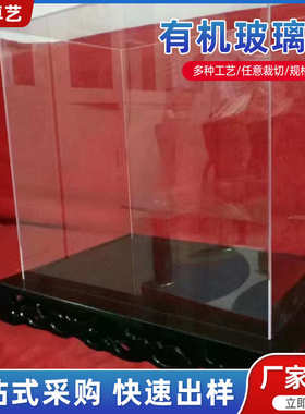 高透明亚克力防尘罩子超市有机玻璃制品展示盒制作有机玻璃厂