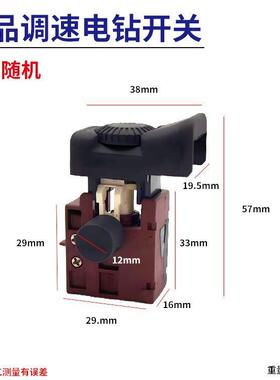 电钻开关 调速开关 冲击钻电源开关定档调速开关电动工具配件开关