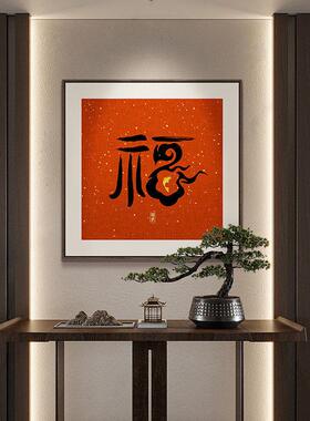 开门红福字书法挂画新中式餐厅装饰画寓意好红色入户玄关字画壁画