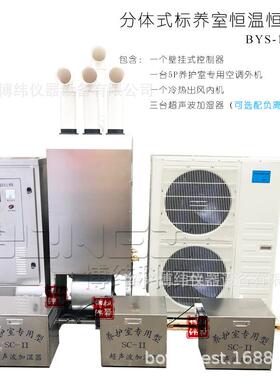 标准养护室恒温恒湿自动控制仪BYS系列标养室超声波喷雾分体机