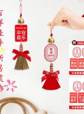 乔迁搬进新房卧室门挂饰布置入宅仪式新居大门装饰品挂件木制木艺