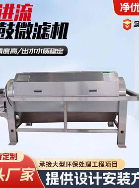 全自动污水处理滚筒式内进流式微滤机工业养殖固液分离转鼓微滤机
