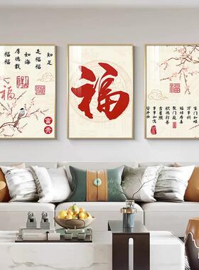 新中式客厅装饰画福字寓意好沙发背景墙挂画饭厅卧室三联喜庆壁画