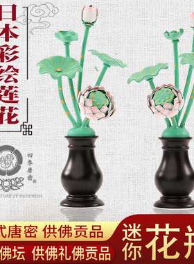 四季唐密日式金莲花荷花莲花唐密常花13朵5朵常花