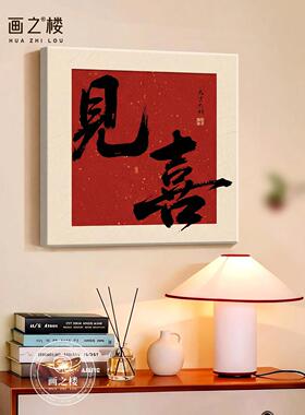 越来越好餐厅书法字画现代简约高档大气正方形客厅壁画可定制挂画