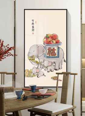 祥和祥和的客厅走廊过道挂画大象走廊新中国风垂直版入口墙吉祥大