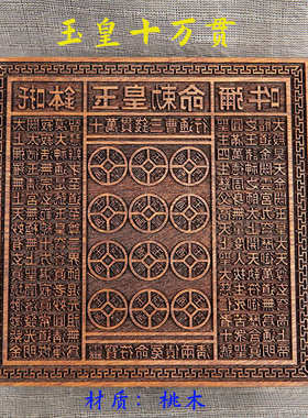 道家用品十万贯玉皇钱印板玉皇通宝印板实木雕刻十万贯钱印版道用