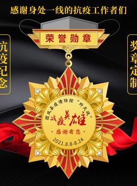 广东高端章金属奖章勋疫企业金属抗疫纪念志章徽章愿奖章退休抗勋