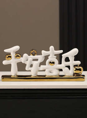 轻奢平安喜乐陶瓷摆件家居入户玄关客厅电视柜酒柜装饰乔迁礼品