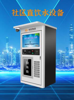 社区直饮水设备 小区自动售水机 上海创新智能直饮水设备