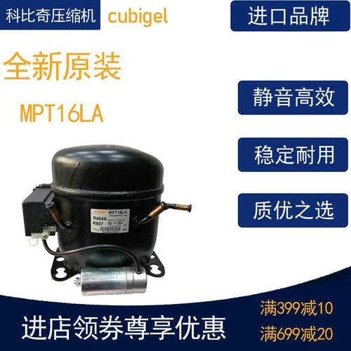 cubigel科比奇压缩机MPT16LA冷柜冰箱展示柜橱柜制冷活塞式风幕柜 - 图0