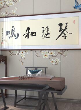 中式手写书法琴瑟和鸣客厅字画挂茶室琴房书室壁画沙发背景装饰画