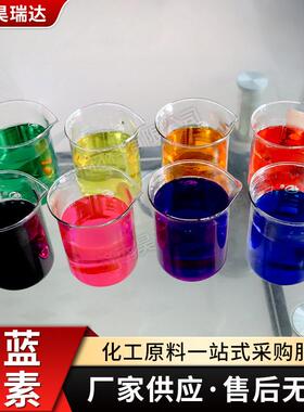 水溶性工业亮蓝色素 洗护日化水处理着色染料玻璃水清洗剂亮蓝色