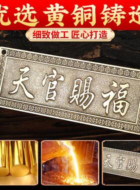 黄铜天官赐福横批牌横版门牌铜牌大门对门厕所窗户玄关阳台挂件