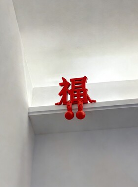 【实拍新品】红福字装饰品摆件天花板悬吊式天花板电视背景墙面客