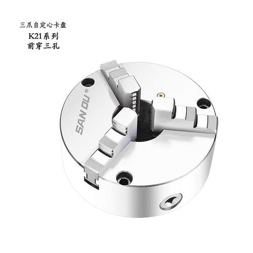 三爪夹头自定心三欧高精密80/100/125/160三鸥K11K21前装车床夹头 - 图1