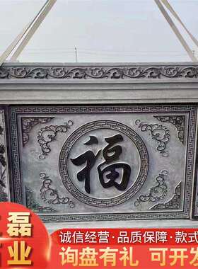 圆形福字砖雕 四合院背景墙围墙浮雕 仿古庭院照壁墙 中式影壁墙