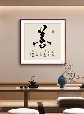 和顺家族书法挂画客厅过道走廊入口装饰画定制餐厅茶室背景墙壁画