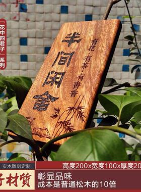 实木门牌小院民宿庭院挂牌半间闲舍梅兰竹菊系列店铺书房复古装饰