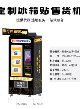 国潮景ZZN区文创根无人自动冰箱贴货机旅游自纪念助售卖机智售票