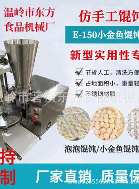 馄饨机 半自动馄饨机 新款商用仿手工馄饨机 云吞机 小金鱼馄饨机