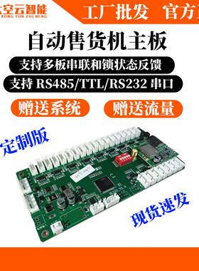 RS485自动售货机控制系统100货道RS232扫码支付主板智能控制